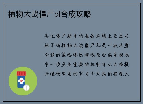 植物大战僵尸ol合成攻略
