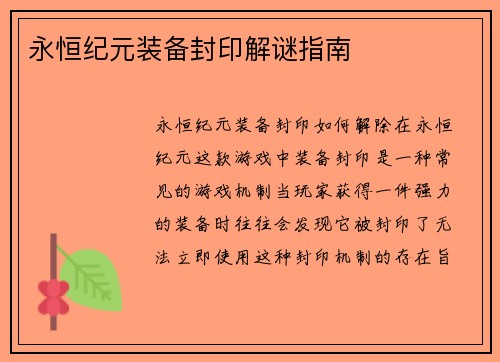 永恒纪元装备封印解谜指南