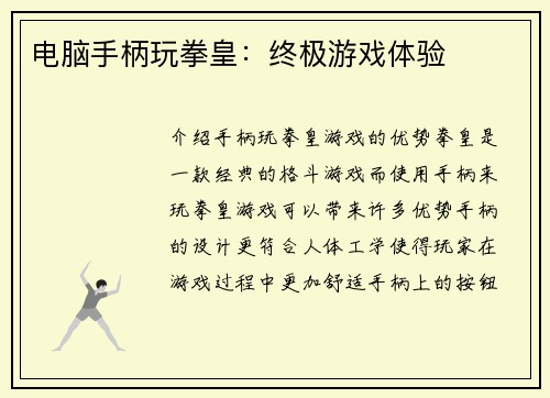 电脑手柄玩拳皇：终极游戏体验