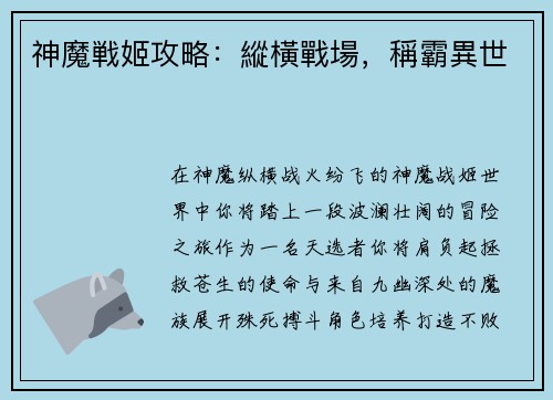 神魔戦姬攻略：縱橫戰場，稱霸異世