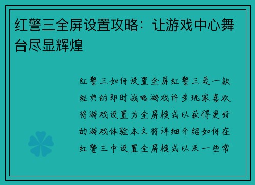 红警三全屏设置攻略：让游戏中心舞台尽显辉煌
