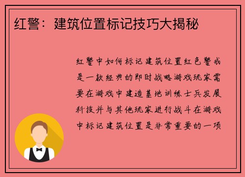 红警：建筑位置标记技巧大揭秘