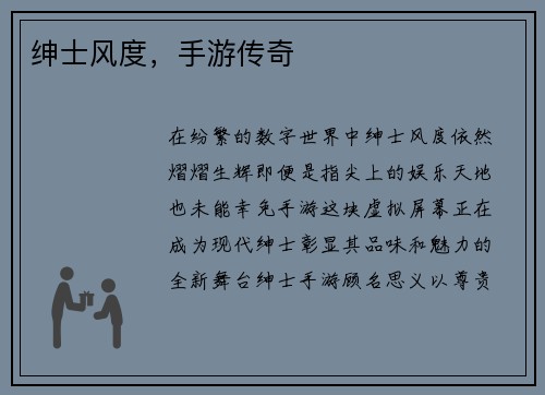绅士风度，手游传奇