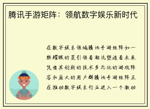 腾讯手游矩阵：领航数字娱乐新时代