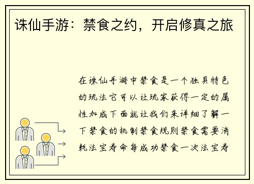 诛仙手游：禁食之约，开启修真之旅