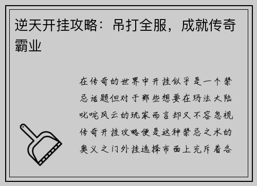 逆天开挂攻略：吊打全服，成就传奇霸业