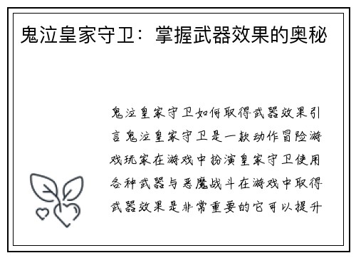 鬼泣皇家守卫：掌握武器效果的奥秘