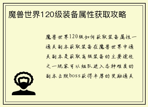 魔兽世界120级装备属性获取攻略