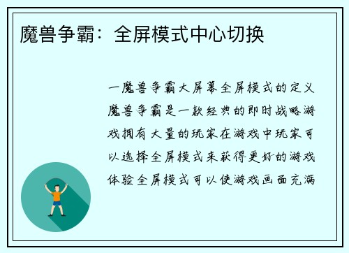 魔兽争霸：全屏模式中心切换