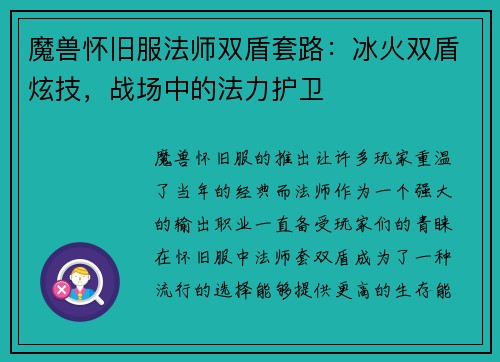 魔兽怀旧服法师双盾套路：冰火双盾炫技，战场中的法力护卫