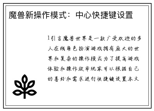 魔兽新操作模式：中心快捷键设置