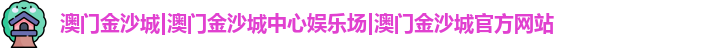 澳门金沙城